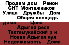 Продам дом › Район ­ СНТ Монтажников › Улица ­ Дружбы › Дом ­ 53 › Общая площадь дома ­ 47 › Цена ­ 1 500 000 - Адыгея респ., Тахтамукайский р-н, Новая Адыгея аул Недвижимость » Дома, коттеджи, дачи продажа   . Адыгея респ.